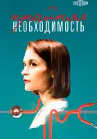  Крайняя необходимость смотреть онлайн сериал 1 сезон 